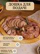 Менажниця овальна 1-секційна дерев'яна для подачі сирів горіхів 25x35 см Дошка із дерева на подачу м'яса закусок до пива вина овал Ясен - зображення 3