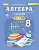 "Зошит з елементами STEM. Алгебра 8 клас. НУШ" - Гаращенко О. - зображення 1