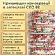 Кришки закаточні металеві автоклавні СКО-82 мм (50 шт) зміцнена для стерилізації консервації під ключ "Автоклав" Панночка - зображення 4