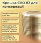 Кришки закаточні металеві автоклавні СКО-82 мм (25 шт) зміцнена для стерилізації консервації під ключ "Автоклав" Даринка - зображення 4