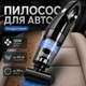 Пилосос автомобільний бездротовий пилосмок для авто з насадками та сумкою 3 нейрофільтри в комплекті 120 Вт - зображення 1