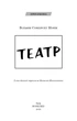 Книга «Театр» Вільям Сомерсет Моем – BookChef, 272 с.(DL_89764E9914BD) - зображення 2