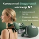 Компактний бездротовий масажер N7 з підігрівом та 10 режимами - изображение 3