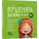 Віршенята-загадки для малят. 3–5 років / Юлія Пеліхова - зображення 1