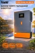 Готовий комплект резервного живлення PowMr 6.2kW 48V + акумулятор LiFePO4 48V 100Ah (чиста синусоїда, BMS) - зображення 2