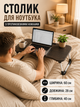 Складной столик для ноутбука, планшета, смартфона (телефона) цвета темно-коричневого дерева, Раскладная подставка с противоскользящими ножками на кровать, на диван, детский со подставкой-подстаканником для кружки или стакана для дома - изображение 1