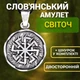 Слов'янський амулет зневоднення Світоч двосторонній на шнурку Захист від темних сил і негативного впливу - зображення 2
