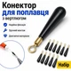 Коннектор для поплавка херабуна силиконовий 1,8см 150шт - изображение 5