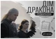 Розмальовка за мотивами серіалу «Дім Дракона» - зображення 1
