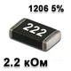 Резистор SMD 2.2K 1206 5% - 737237 - изображение 1