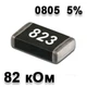 Резистор SMD 82K 0805 5% - 737170 - изображение 1