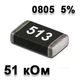 Резистор SMD 51K 0805 5% - 737140 - изображение 1