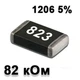 Резистор SMD 82K 1206 5% - 737341 - изображение 1