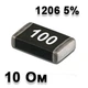 Резистор SMD 10R 1206 5% - 737231 - изображение 1