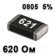 Резистор SMD 620R 0805 5% - 737156 - изображение 1