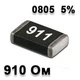 Резистор SMD 910R 0805 5% - 737180 - изображение 1