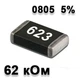 Резистор SMD 62K 0805 5% - 737153 - изображение 1