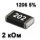 Резистор SMD 2K 1206 5% - 737234 - изображение 1