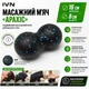 Массажный мяч двойной IVN «Арахис» EPP 16×8 см для спины, шеи и ног IV-AR0612 - изображение 2