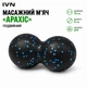 Массажный мяч двойной IVN «Арахис» EPP 16×8 см для спины, шеи и ног IV-AR0612 - изображение 1