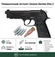 Пневматический пистолет Umarex Beretta Elite 2 с тактическими очками (5.8090) + 4 балона СО2 и 500 шариков ВВ - изображение 1