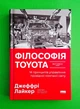 Філософія Toyota. 14 принципів управління провідної компанії світу Джефрі Лайкер Наш Формат - зображення 1