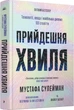Книга "Прийдешня хвиля" - Мустафа Сулейман - зображення 1