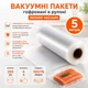 Вакуумні пакети в рулоні 25×500 см (250 мм × 5 м) гофровані пакети для вакууматора 100/70 мкм - зображення 1