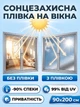 Пленка солнцезащитная на окна MirroGlass 90х200 см светоотражающая тонировочная от солнца с эффектом приватности и защитой от ультрафиолета дзеркальная фольга - изображение 1