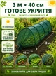 Сетка затеняющая с дугами для теплицы и грядок зеленая 3 м × 40 см, садовое укрытие для защиты растений от солнца (49675911) - изображение 4