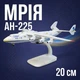 Коллекционная модель самолета Ан-225 Мрия на подставке, статическая миниатюра авиации для детей и взрослых, сувенир бело-голубой - изображение 1
