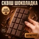 Іграшка-антистрес Сквіш Шоколадка з ароматом шоколаду 16 см великий м'який squishy коричневий - изображение 7