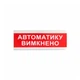 Світловий покажчик Tiras ОС-6.9 (12/24V) «Автоматику вимкнено» - зображення 1