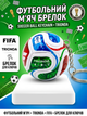 Брелок – футбольный мяч Чемпионат мира FIFA World Cup 2026 сувенирный мяч Trionda на рюкзак и ключи, подарок футболисту - изображение 1