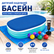 Детский надувной бассейн Intex 57482-3 «Морские друзья» 163×107×46 см с овальной формой, тремя воздушными камерами, защитным тентом, подстилкой, ручным насосом и 10 игровыми шариками - изображение 2