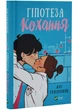Гіпотеза кохання (із кольоровим зрізом) - Алі Гейзелвуд - (9786171705630) - изображение 2