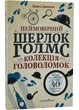 Неймовірний Шерлок Голмс. Колекція головоломок Джоел Джессап - Джоел Джессап - (9789669443786) - зображення 1