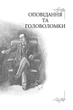 Неймовірний Шерлок Голмс. Колекція головоломок Джоел Джессап - Джоел Джессап - (9789669443786) - зображення 8