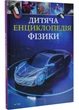 Дитяча енциклопедія фізики - Том Джексон - (9786171707818) - зображення 1