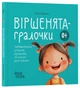 Книга «Віршенята-гралочки. Забавлянки, утішки, руханки, лічилки для малят. 0–3 роки». Автор - Юлія Забіяка - изображение 2
