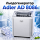 Льодогенератор Adler AD 8086 настільний для приготування кубиків льоду з автоматичним очищенням, прозорою кришкою, індикатором рівня води, контейнером для зберігання, продуктивністю 12 кг на добу, сріблястий - зображення 1