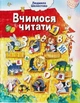 Вчимося читати. Частина 1. Автор Шелестова Людмила - зображення 1