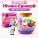 Дитячий нічник Єдиноріг з LED-підсвіткою 13 кольорів набір для створення тераріуму з LED-підсвічуванням та пультом - зображення 1
