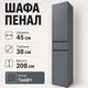 Шкаф пенал с выдвижным ящиком Эверест Лайт ПЛ-1 Графит (22558) - изображение 6