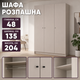 Шафа розпашна для одягу Doros Промо 135х48х204 см Кашемір (23734) - зображення 7