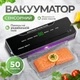Вакууматор для їжі, продуктів - сенсорний вакуматор з вбудованим різаком - побутовий автоматичний вакуумний пакувальник, запайщик пакетів для їжі, сухих та вологих продуктів, м'яса, сувіду | Панель українською + 50 вакуумних пакетів | Fresh Way BL-50 - зображення 1