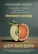 Робочий зошит із формування навичок діалектичної поведінкової терапії біполярного розладу - Шері ван Дейк - зображення 2