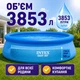 Наливной бассейн Intex Easy Set 305×76 см с фильтр-насосом 1250 л/ч, круглый, 3853 л, семейный, 28122 - изображение 5