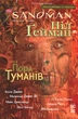 Пісочний чоловік: Пора туману — Ніл Ґейман | Рідна мова, книга українською, нова, тверда - изображение 1