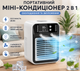 Мини-кондиционер 2 в 1 аккумуляторный 25 Вт 3000 мАч с увлажнителем - изображение 1